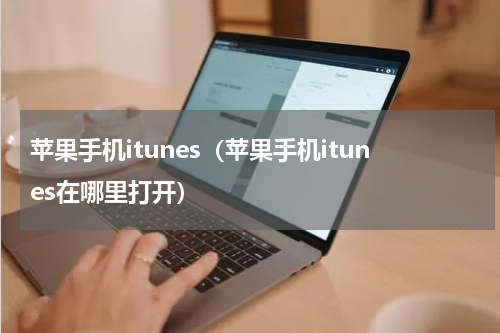 苹果手机itunes（苹果手机itunes在哪里打开）
