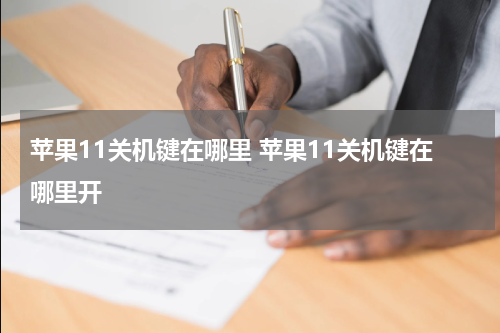 苹果11关机键在哪里 苹果11关机键在哪里开