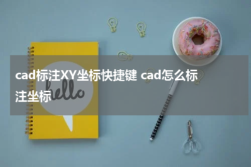 cad标注XY坐标快捷键 cad怎么标注坐标