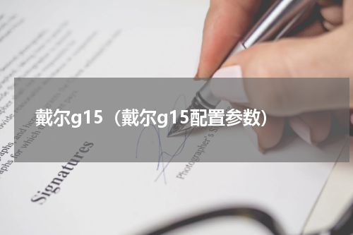 戴尔g15（戴尔g15配置参数）