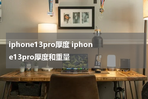 iphone13pro厚度 iphone13pro厚度和重量