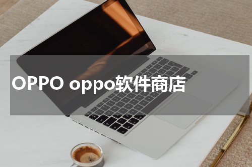 OPPO oppo软件商店
