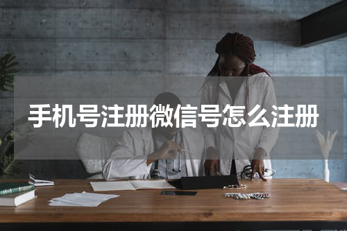 手机号注册微信号怎么注册