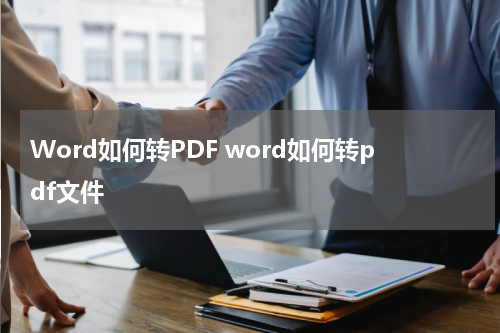 Word如何转PDF word如何转pdf文件