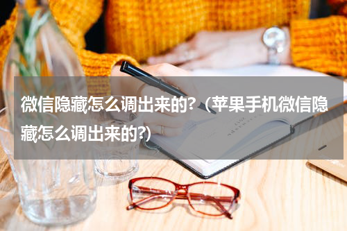 微信隐藏怎么调出来的?（苹果手机微信隐藏怎么调出来的?）