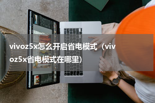 vivoz5x怎么开启省电模式（vivoz5x省电模式在哪里）