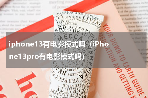 iphone13有电影模式吗（iPhone13pro有电影模式吗）