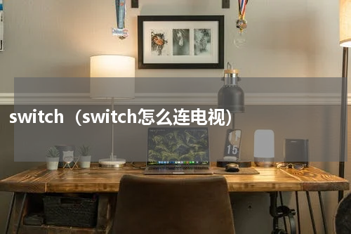 switch（switch怎么连电视）