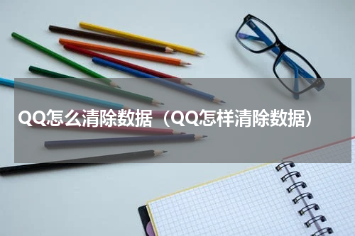 QQ怎么清除数据（QQ怎样清除数据）