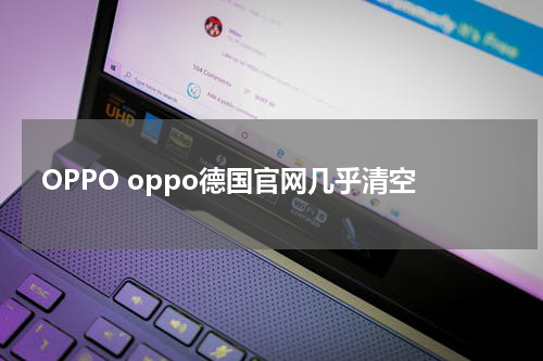 OPPO oppo德国官网几乎清空