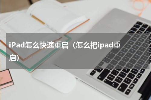 iPad怎么快速重启（怎么把ipad重启）