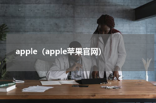 apple（apple苹果官网）