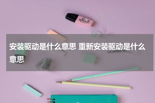 安装驱动是什么意思 重新安装驱动是什么意思