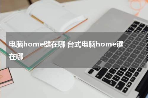 电脑home键在哪 台式电脑home键在哪