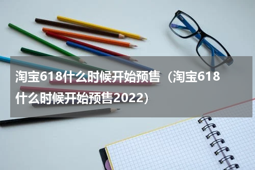 淘宝618什么时候开始预售（淘宝618什么时候开始预售2022）