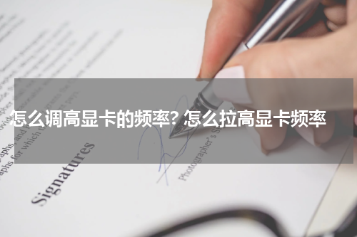 怎么调高显卡的频率? 怎么拉高显卡频率