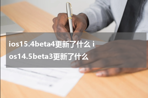 ios15.4beta4更新了什么 ios14.5beta3更新了什么