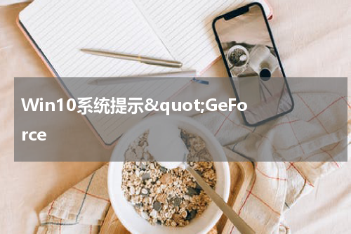 Win10系统提示"GeForce
