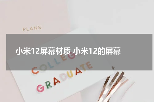 小米12屏幕材质 小米12的屏幕