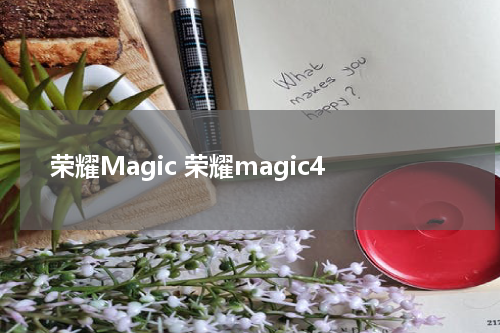 荣耀Magic 荣耀magic4