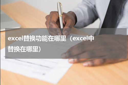 excel替换功能在哪里（excel中替换在哪里）