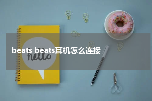 beats beats耳机怎么连接