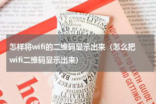 怎样将wifi的二维码显示出来（怎么把wifi二维码显示出来）