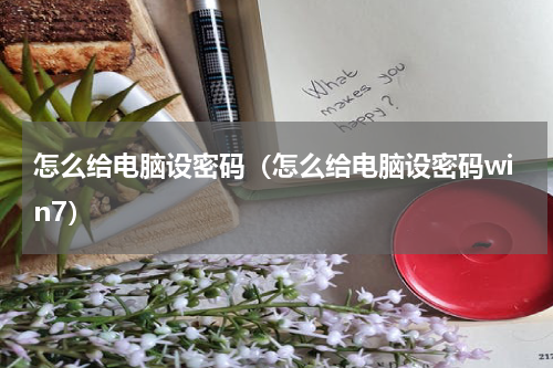 怎么给电脑设密码（怎么给电脑设密码win7）