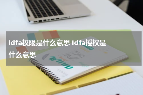 idfa权限是什么意思 idfa授权是什么意思