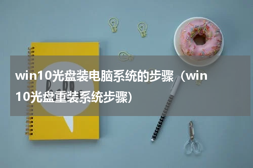 win10光盘装电脑系统的步骤（win10光盘重装系统步骤）