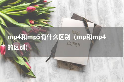 mp4和mp5有什么区别（mp和mp4的区别）