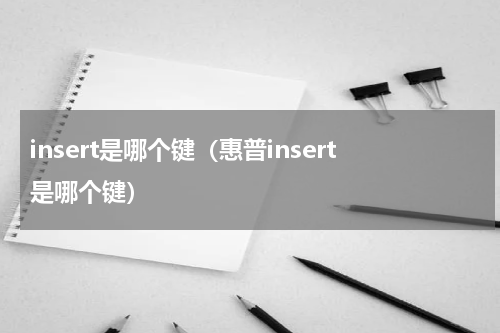 insert是哪个键（惠普insert是哪个键）