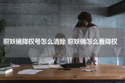 照妖镜降权号怎么清除 照妖镜怎么看降权