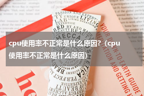 cpu使用率不正常是什么原因?（cpu使用率不正常是什么原因）