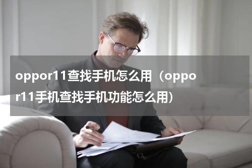 oppor11查找手机怎么用（oppor11手机查找手机功能怎么用）