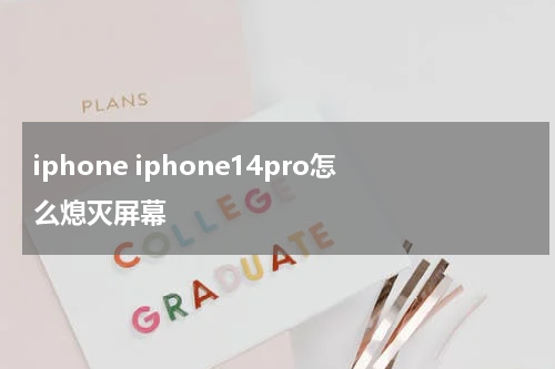iphone iphone14pro怎么熄灭屏幕