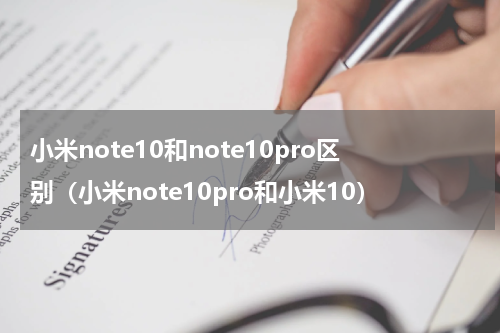 小米note10和note10pro区别(小米note10pro和小米10)