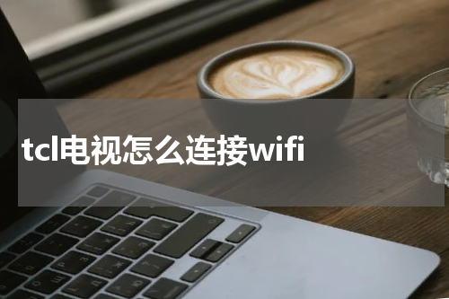 tcl电视怎么连接wifi