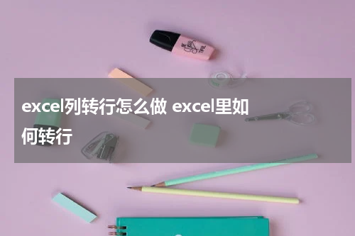 excel列转行怎么做 excel里如何转行