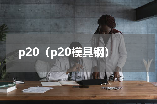 p20（p20模具钢）