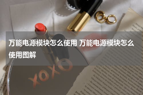 万能电源模块怎么使用 万能电源模块怎么使用图解