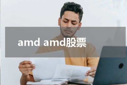 amd amd股票