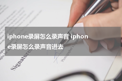 iphone录屏怎么录声音 iphone录屏怎么录声音进去