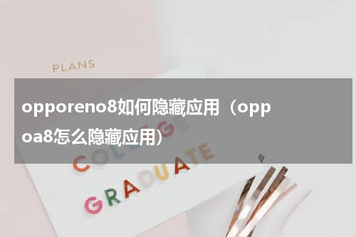 opporeno8如何隐藏应用（oppoa8怎么隐藏应用）