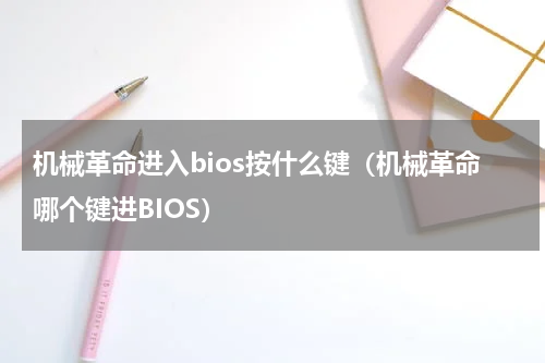 机械革命进入bios按什么键（机械革命哪个键进BIOS）