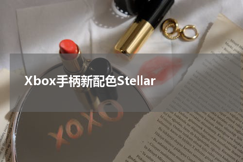 Xbox手柄新配色Stellar