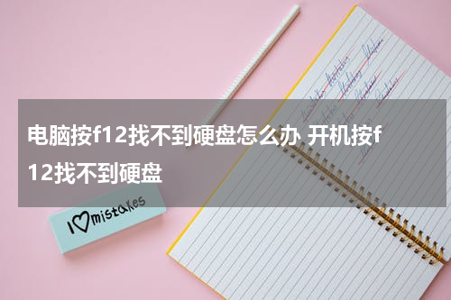 电脑按f12找不到硬盘怎么办 开机按f12找不到硬盘