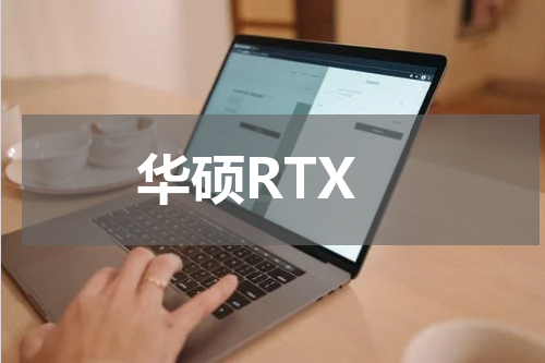 华硕RTX