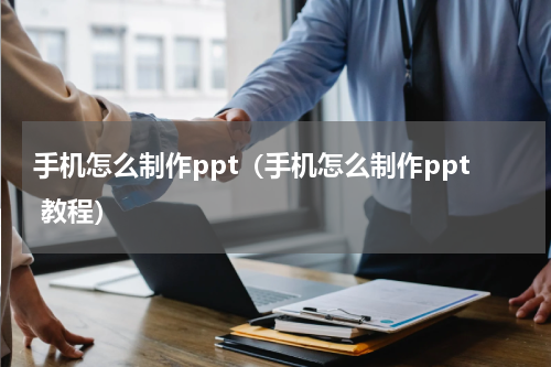 手机怎么制作ppt（手机怎么制作ppt 教程）