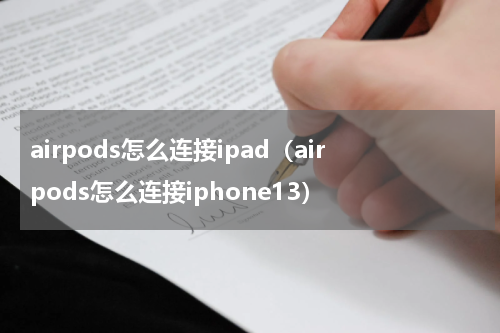 airpods怎么连接ipad（airpods怎么连接iphone13）